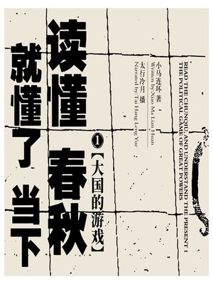 cover image of 读懂春秋，就懂了当下.1